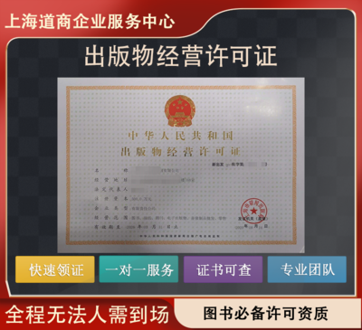 上海普陀區(qū)設(shè)立電子出版物零售音像制品銷(xiāo)售許可證的必備條件與流程詳解